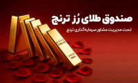 قیمت طلا تا کجا افزایش پیدا خواهد کرد؟ + معرفی صندوق طلای «رز ترنج»
