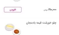 قیمت هولناک غذای سنتی ایرانی در یک رستوران