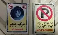 کاسبی باورنکردنی با پارکینگ خودرو در تهران