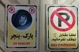 کاسبی باورنکردنی با پارکینگ خودرو در تهران