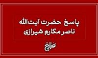 نظر آیت‌الله مکارم شیرازی درباره عقد در محرم و صفر