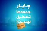 چاپار جمعه‌ها تعطیل نیست!