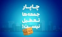 چاپار جمعه‌ها تعطیل نیست!