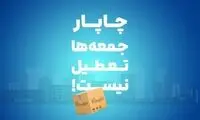 چاپار جمعه‌ها تعطیل نیست!