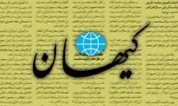 واکنش تند روزنامه کیهان به سخنان مهدی کروبی