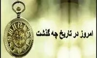 ۰۶/31/ ۱۴۰۲؛ امروز در تاریخ چه گذشت؟
