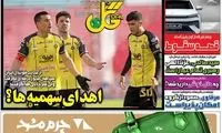 عناوین روزنامه‌های ورزشی امروز