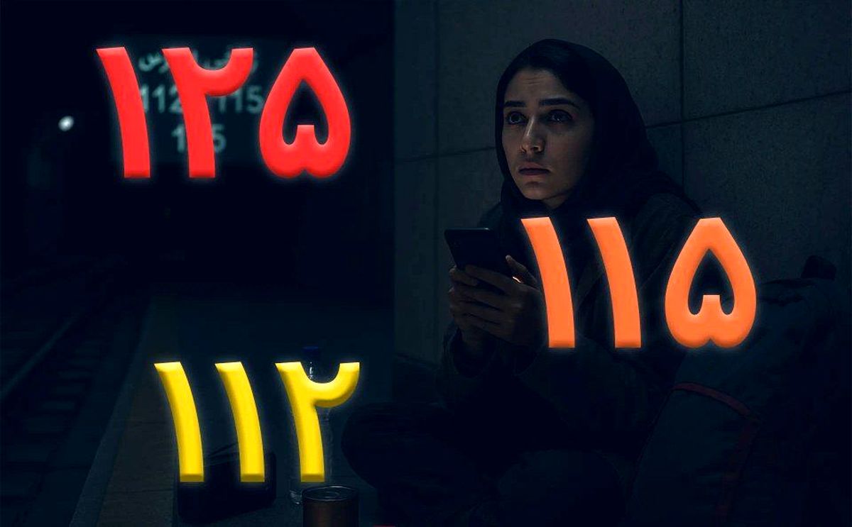لیست شمارههای اضطراری که همین حالا باید ذخیرهشان کنید