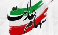 واریز سود به بیش از ۴۴میلیون مشمول سهام عدالت