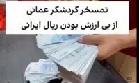 توریست عمانی ارزش پول ملی ایران را به تمسخر گرفت