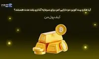 آیا طلا و بیت کوین دو دارایی امن برای سرمایه گذاری بلند مدت هستند؟