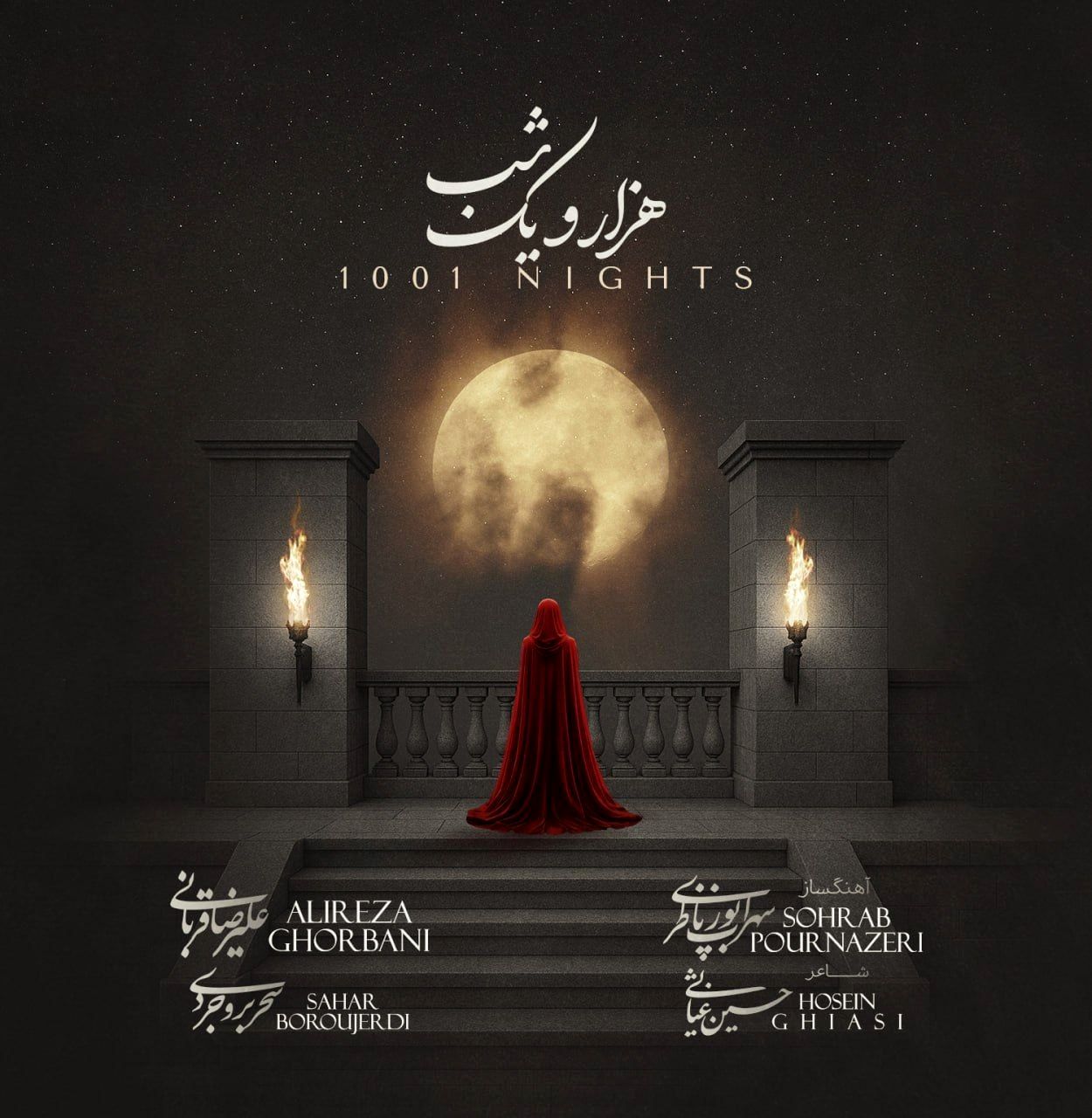 هم‌آوازی علیرضا قربانی و سحر محمدی در «هزار و یک شب»