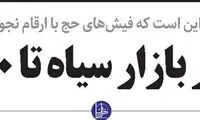 قیمت نجومی فروش فیش حج در بازار سیاه 