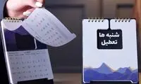 استدلال عجیب یک روزنامه برای مخالفت با تعطیلی شنبه