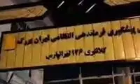 فرهیختگان، تصاویر تیراندازی در تهرانپارس را منتشر کرد
