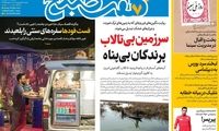 عناوین روزنامه‌های امروز
