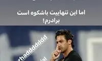 استوری فرزاد مجیدی برای تنهایی برادرش