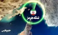آمریکا با نیروی زمینی می‌تواند تنگه هرمز را تصرف کند؟