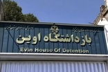 «تبدیل زندان اوین به دانشگاه» به کجا رسید؟