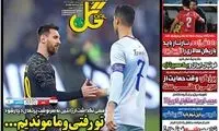 عناوین روزنامه‌های ورزشی امروز