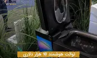 رونمایی از لاکچری‌ترین توالت هوشمند جهان