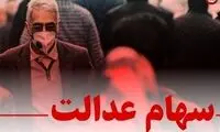 خبر جدید از سهام عدالت ۱۰ میلیونی