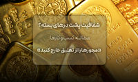 مطالبه کسب‌وکارها: مجوزها را از تعلیق خارج کنید