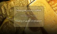 مطالبه کسب‌وکارها: مجوزها را از تعلیق خارج کنید