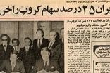 ایران چگونه سهامدار ۱۳۵ کارخانه بزرگ جهان شد؟