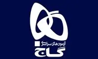 نامه پرسوز مدیرعامل گاج مبنی بر تعطیلی دو ساله!