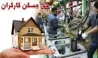 حق مسکن کارگران تعیین شد