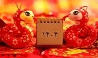 تمام مناسبت‌های تعطیل و غیرتعطیل سال 1404