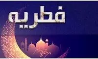 برای اولین بار مبلغ فطریه به تفکیک استان‌ها اعلام شد