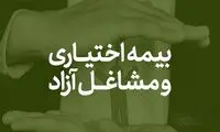 بیمه اختیاری یا مشاغل آزاد؟