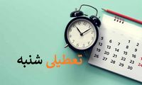 تعطیلی در روزهای شنبه و یکشنبه چه می‌شود؟