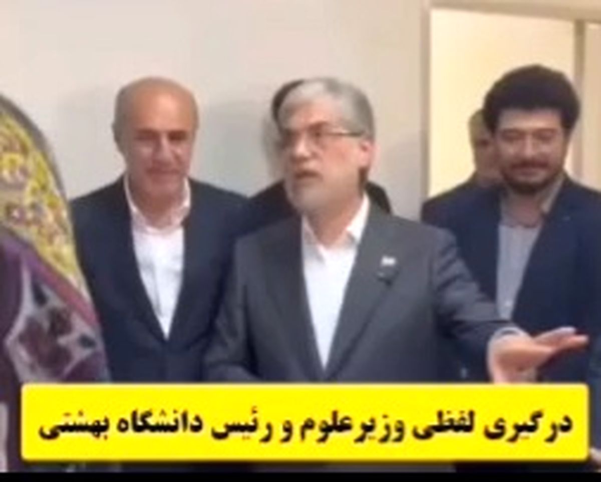 درگیری لفظی وزیر علوم و رئیس دانشگاه شهید بهشتی