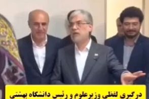 درگیری لفظی وزیر علوم و رئیس دانشگاه شهید بهشتی