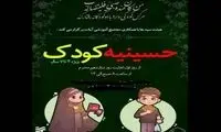 افتتاح حسینیه مخصوص برای کودکان چهارساله!