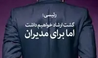 بذر خرابی که جناب استاندار کاشت!