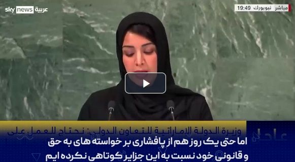 گنده‌گویی‌ وزیر زن اماراتی درباره جزایر سه‌گانه 