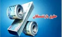 میزان افزایش حقوق بازنشستگان در 1405 اعلام شد
