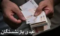 زمان پرداخت عیدی بازنشستگان مشخص شد
