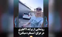 تمسخر ماشین ایرانی توسط یک زن اینفلوئنسر عراقی!