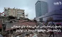 پاسخ زلزله‌شناس ایرانی به ادعای جنجالی زلزله‌شناس هلندی خبرساز