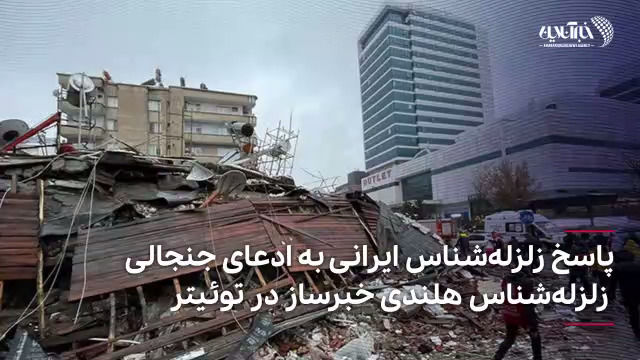 پاسخ زلزله‌شناس ایرانی به ادعای جنجالی زلزله‌شناس هلندی خبرساز