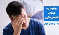 بهترین راه درمان افسردگی [+ 17 راهکار]