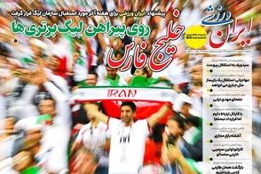 عناوین-روزنامه-های-ورزشی-امروز