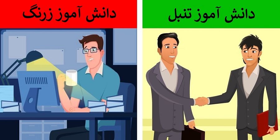 چرا دانش آموزان تنبل در آینده افراد موفق تری می شوند؟