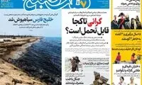 عناوین روزنامه‌های امروز