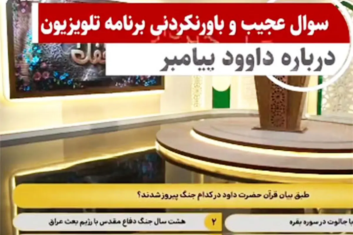 سؤال عجیب یک مسابقه قرآنی جنجال‌ساز شد